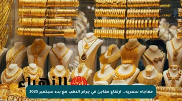 مفاجأة سعرية.. ارتفاع مفاجئ في جرام الذهب مع بدء سبتمبر 2025